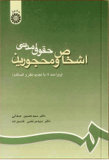 کتاب حقوق مدني اشخاص و محجورين اثر سید حسین صفایی 